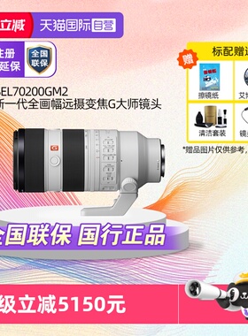 【自营】Sony/索尼 FE 70-200mm F2.8 GM OSS II二代微单镜头远摄