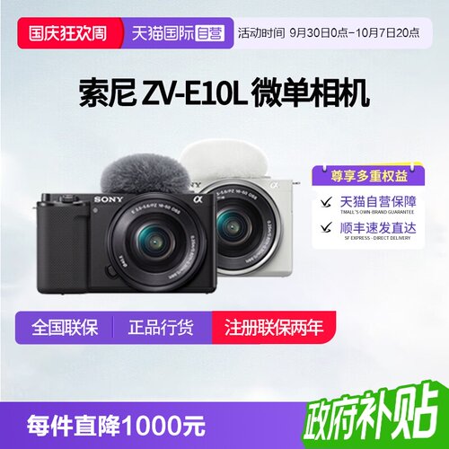 【自营】索尼 ZV-E10L入门微单数码照相机vlog视频拍摄直播zve10