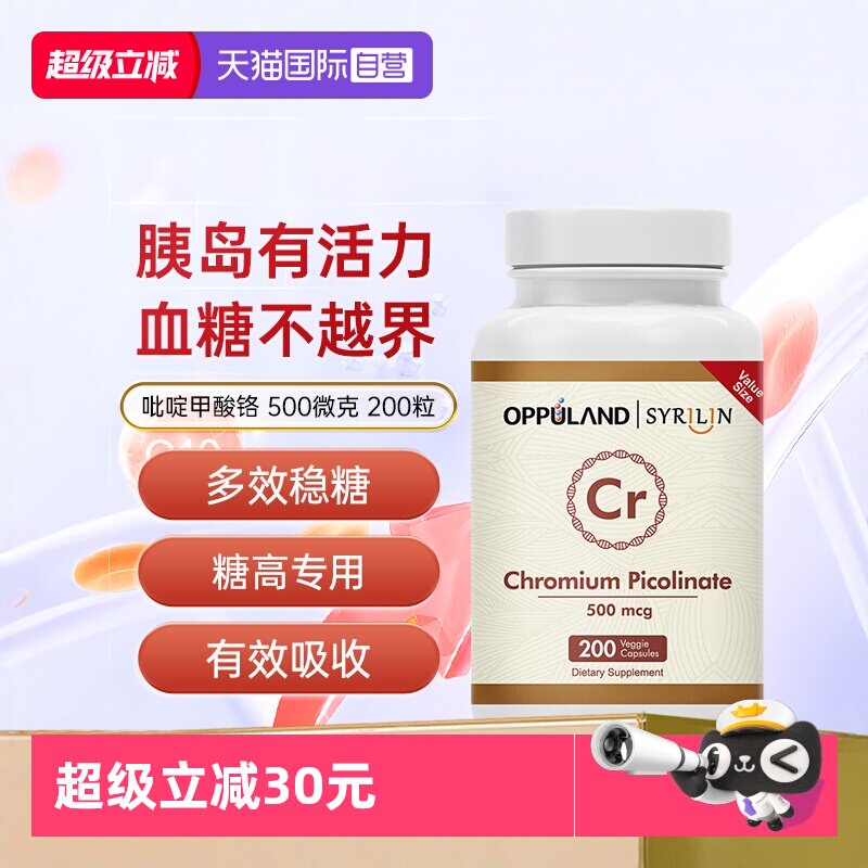 【自营】OPPULAND口服铬元素胶囊胰岛素血糖平衡三价铬吡啶甲酸铬