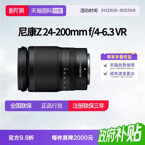 【自营】尼康Z 24-200mm f/4-6.3 VR 全画幅变焦镜头 尼康z24 200