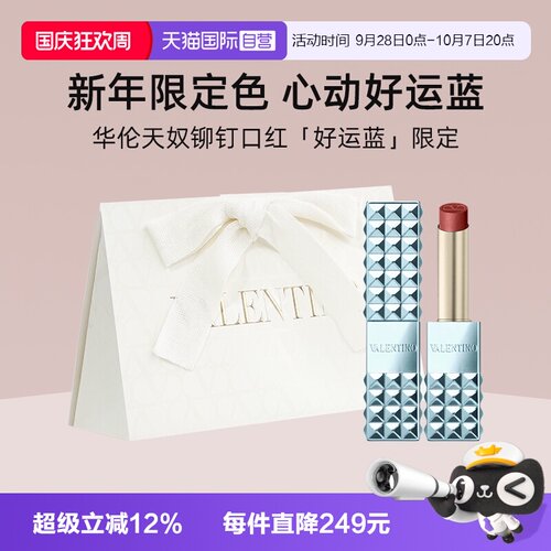 华伦天奴铆钉哑光唇膏好运蓝限定