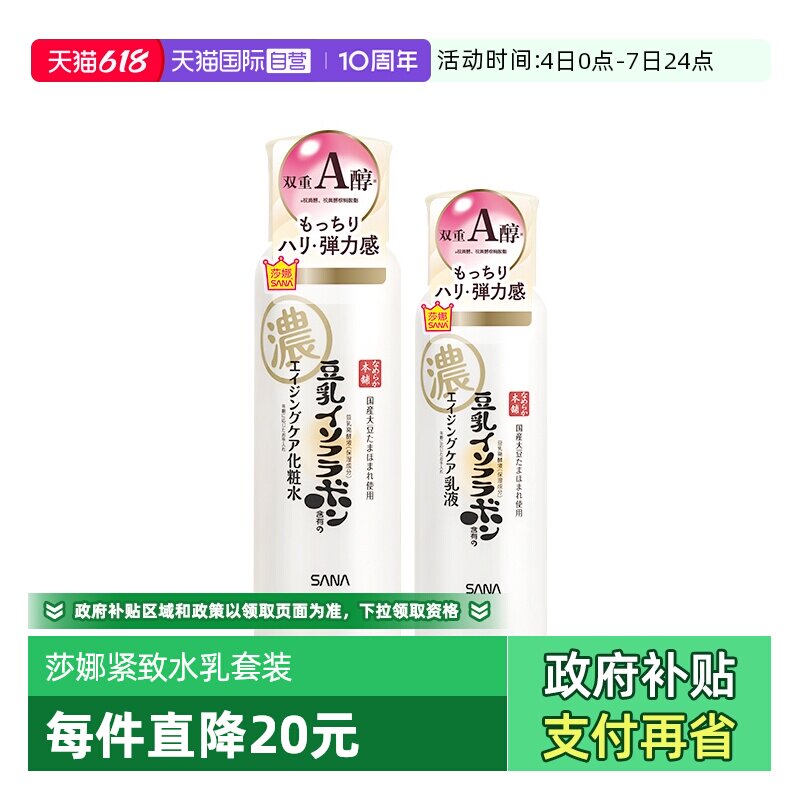 【自营】SANA/莎娜豆乳紧致护肤水乳套装补水保湿化妆水爽肤水乳