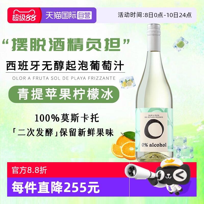 【自营】西班牙进口无酒精莫斯卡托白葡萄酒0度无醇起泡气泡酒