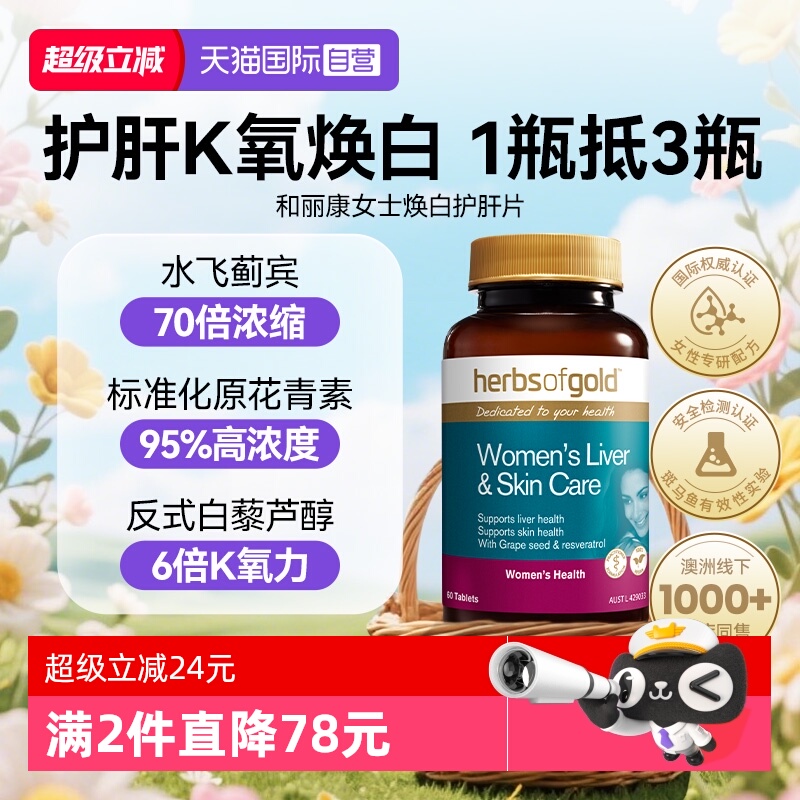 【自营】和丽康女性护水飞蓟谷胱甘肽女士解酒保健品奶蓟草肝片