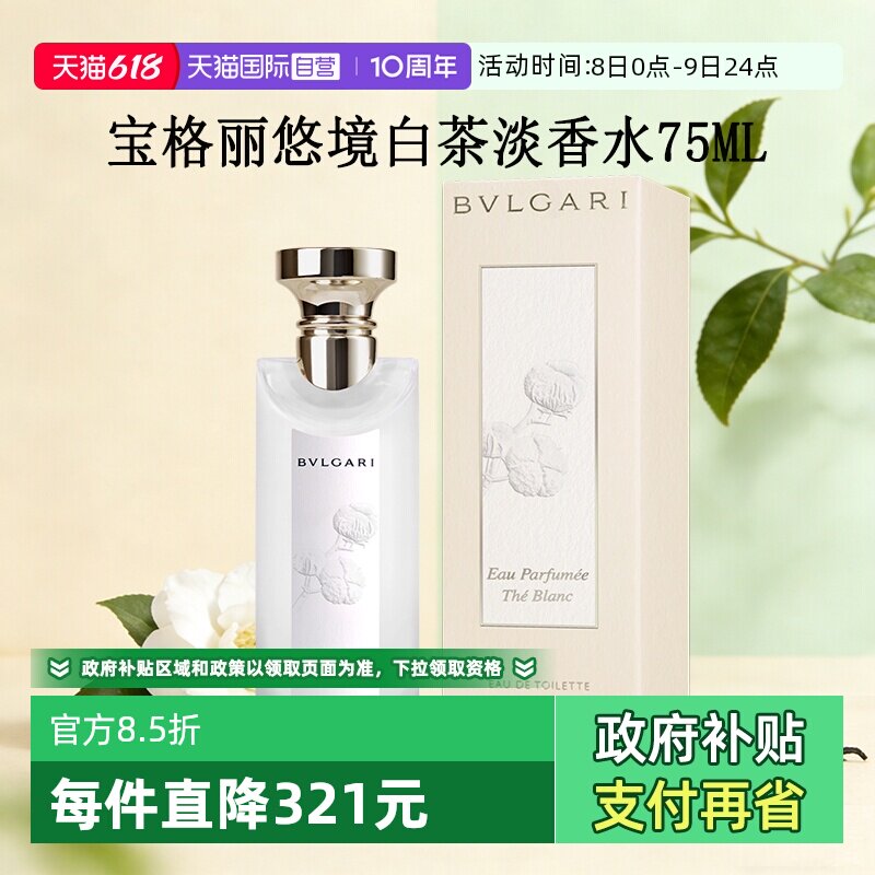 【自营】Bvlgari/宝格丽悠境白茶淡香水香氛持久女男高级感中性香