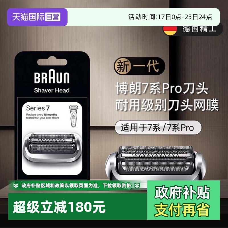 博朗新款7系电动剃须刀刀头74S