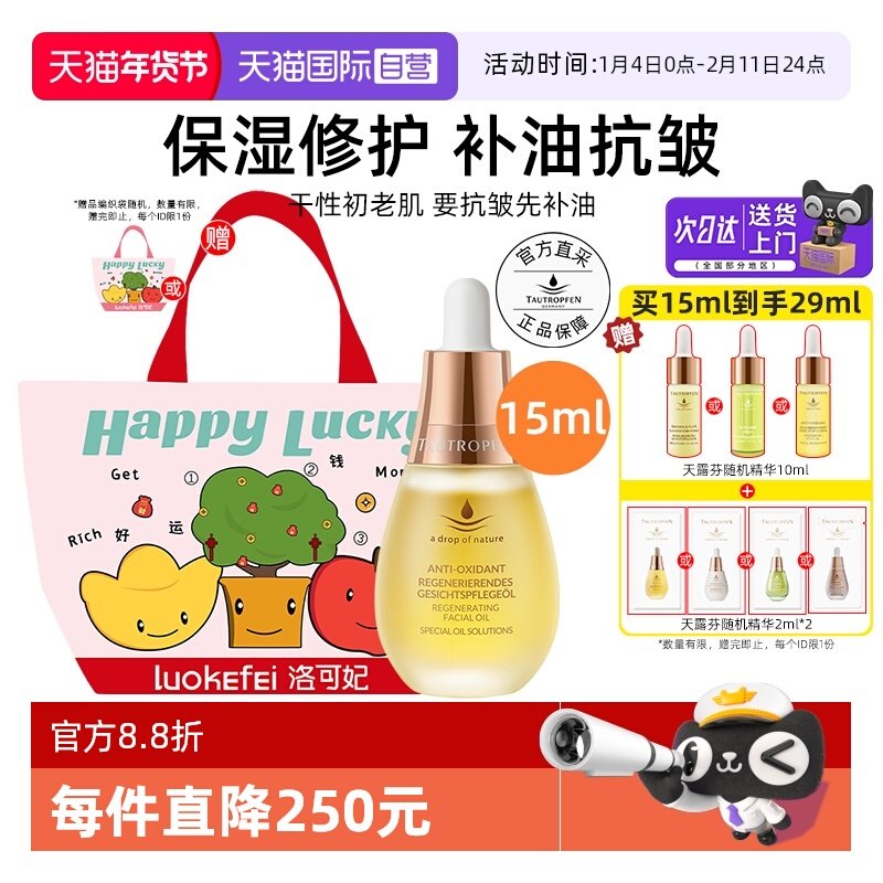 【自营】TAUTROPFEN/天露芬赋活面部护肤油修护抗皱精华油15ml,美容护肤/美体/精油,精华油,淘宝优惠券,粉丝福利购,淘宝优惠卷