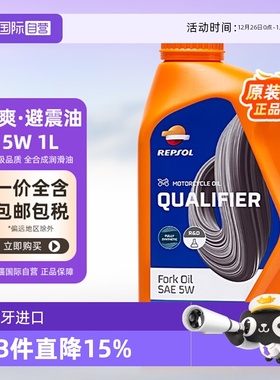 【自营】REPSOL威爽 摩托车润滑机油避震减震油 5W 1L 西班牙进口