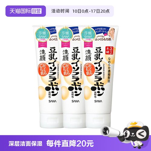 【自营】日本SANA莎娜豆乳洗面奶150g*3支洁面乳深层清洁保湿
