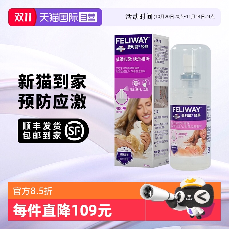 【自营】法国进口费利威猫用经典情绪舒缓喷雾剂60ml