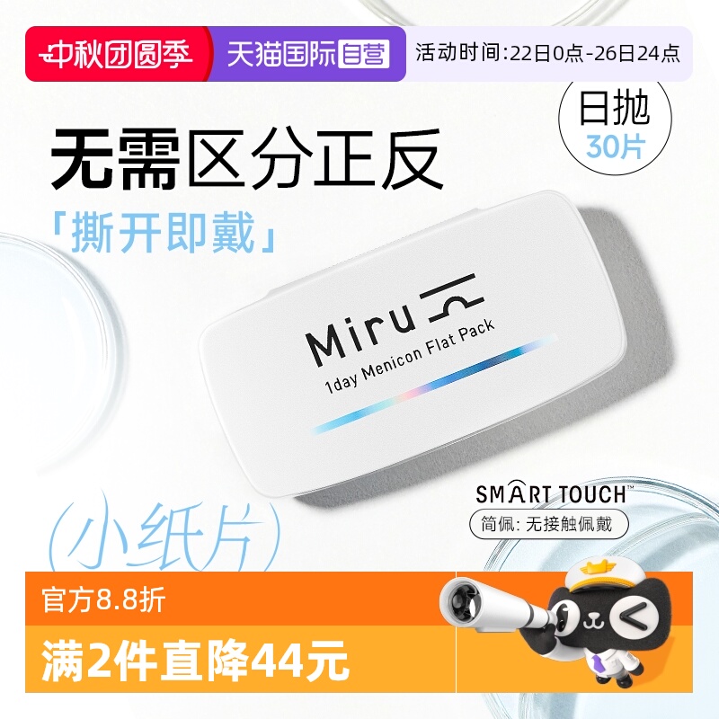 【自营】日本目立康Miru隐形近视眼镜日抛30片装盒水润透明片舒适