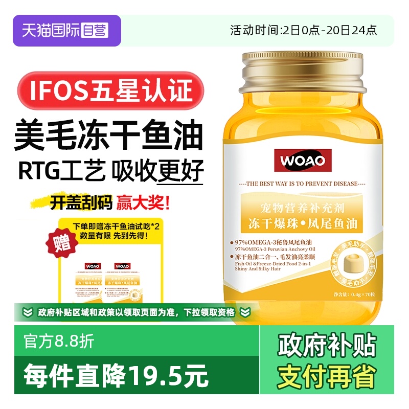 WOAO冻干爆珠凤尾鱼油适口性好