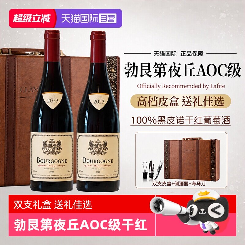 【自营】法国正品进口红酒勃艮第夜丘AOC级干红葡萄酒双支礼盒装
