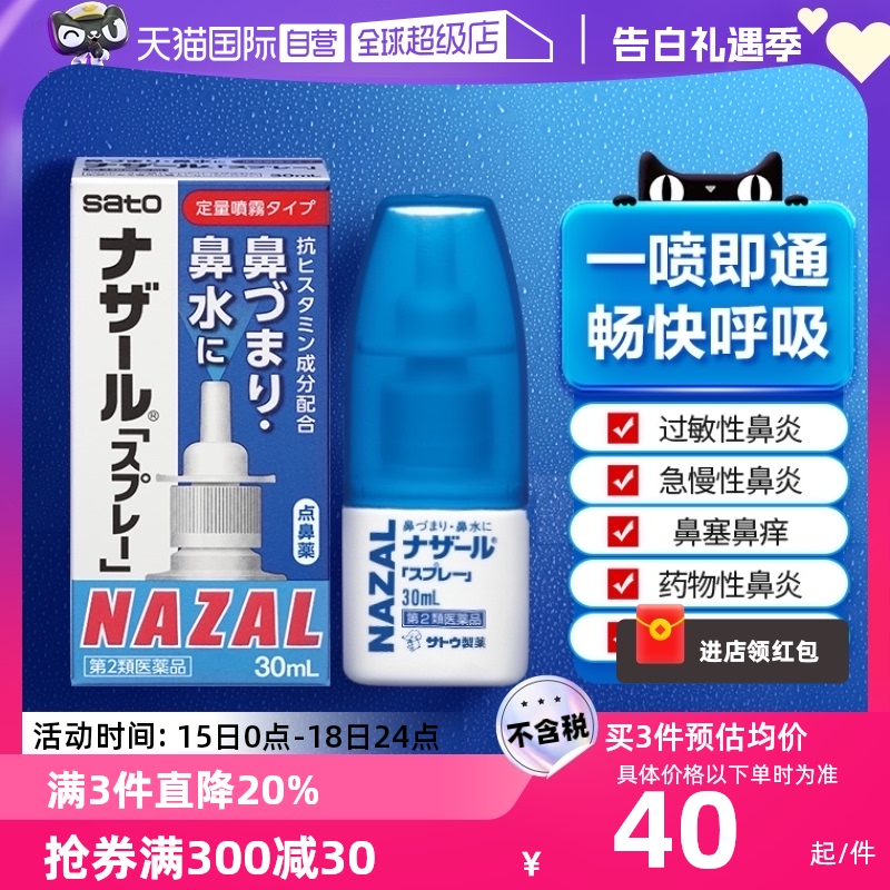 【自营】日本佐藤制药sato鼻炎鼻喷剂洗鼻水过敏性鼻炎30ml喷雾剂 OTC药品/国际医药 国际耳鼻喉药品 原图主图