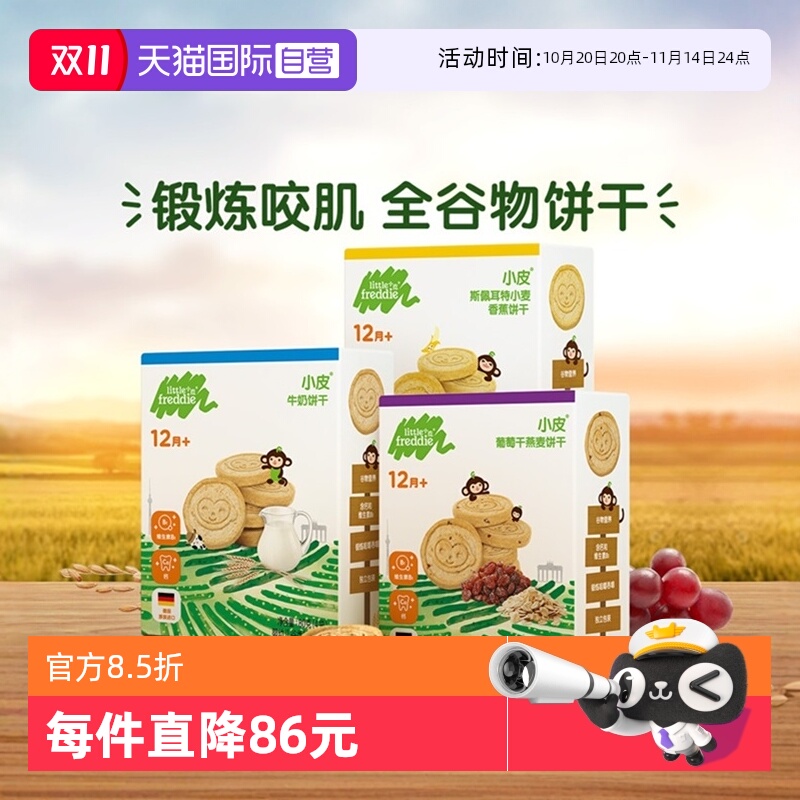 【自营】小皮进口全谷物饼干12月龄宝宝磨牙棒健康无添加3盒装