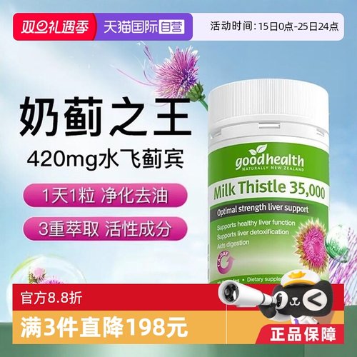 goodhealth奶蓟草水飞蓟素肝脏片