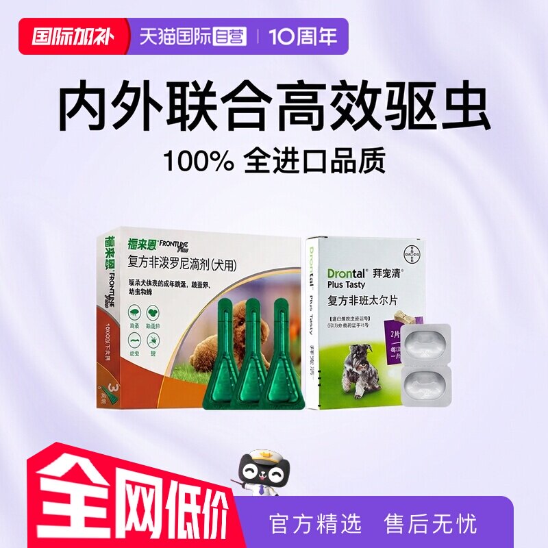 【自营】福来恩狗体外驱虫滴剂小中大型犬拜宠清体内驱虫驱虫药