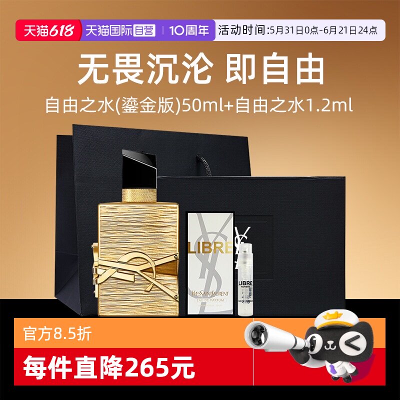 【自营】【礼盒】YSL/圣罗兰自由之水鎏金版50ml+1.2ml香水小样