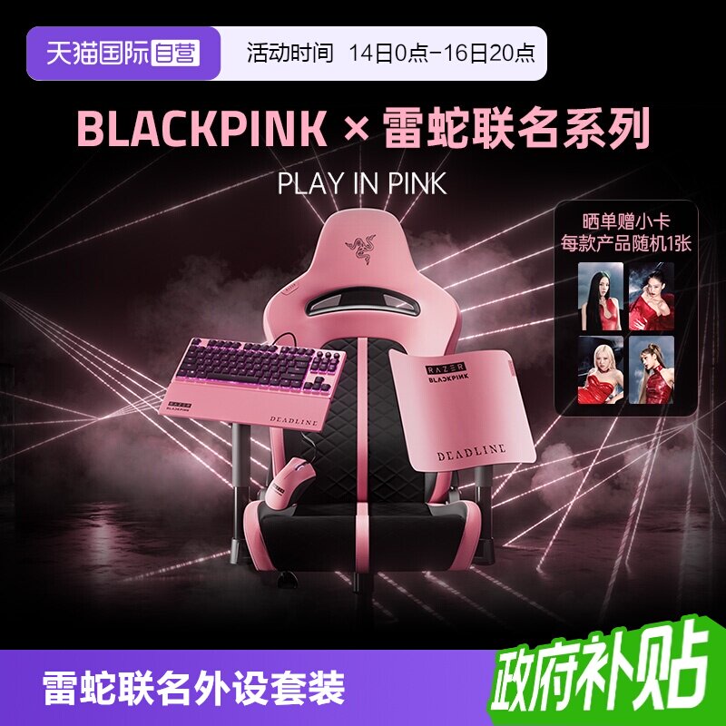【自营】Razer雷蛇|BLACKPINK联名款蝰蛇鼠标垫键盘外设套装礼物