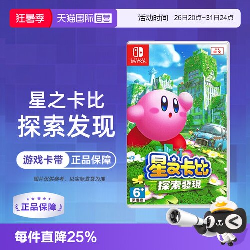 【自营】【国行主机不支持】任天堂Switch游戏 NS 星之卡比 探索发现 3D动作 港版中文 香港直邮