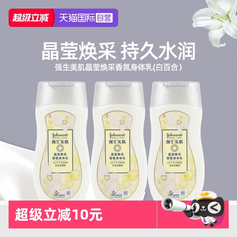 【自营】强生美肌强生美肌身体乳晶莹焕采香氛白百合香型保湿滋润