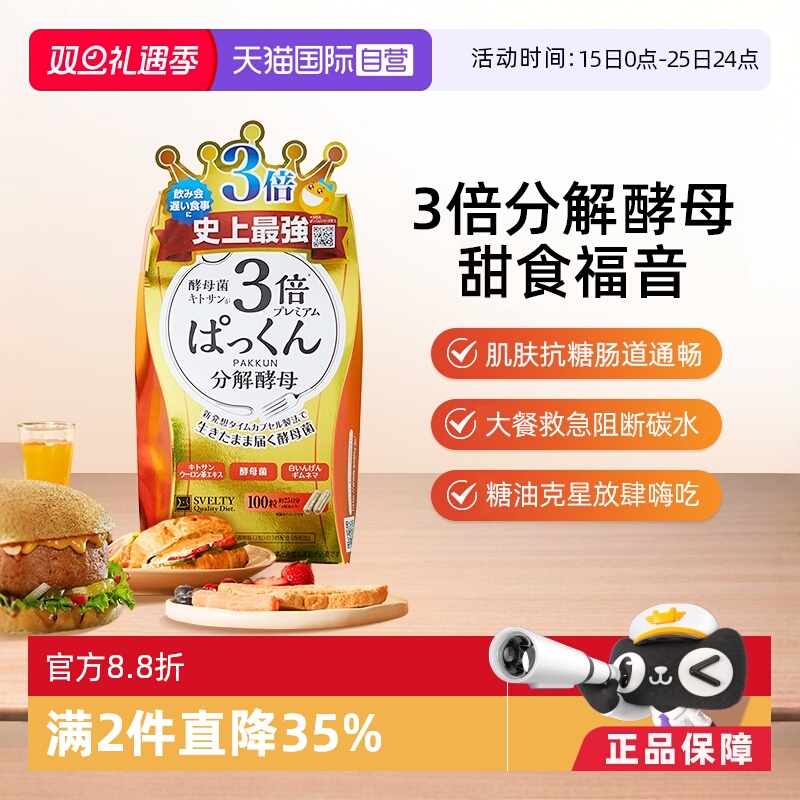 SVELTY丝蓓3倍分解糖质胶囊酵素