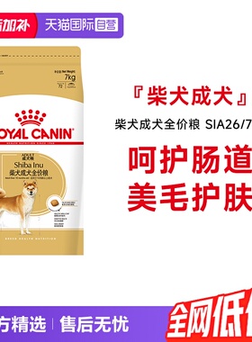 【自营】皇家狗粮柴犬成犬全价粮美毛护肤柴犬专用干粮SIA26/7KG
