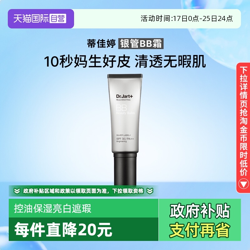 【自营】蒂佳婷银管BB霜隔离遮瑕防晒粉底液4效合1持久持妆40ml