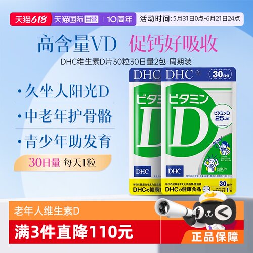 【自营】DHC维生素VD3老年人正品碳酸钙易吸收维D片剂30粒*2