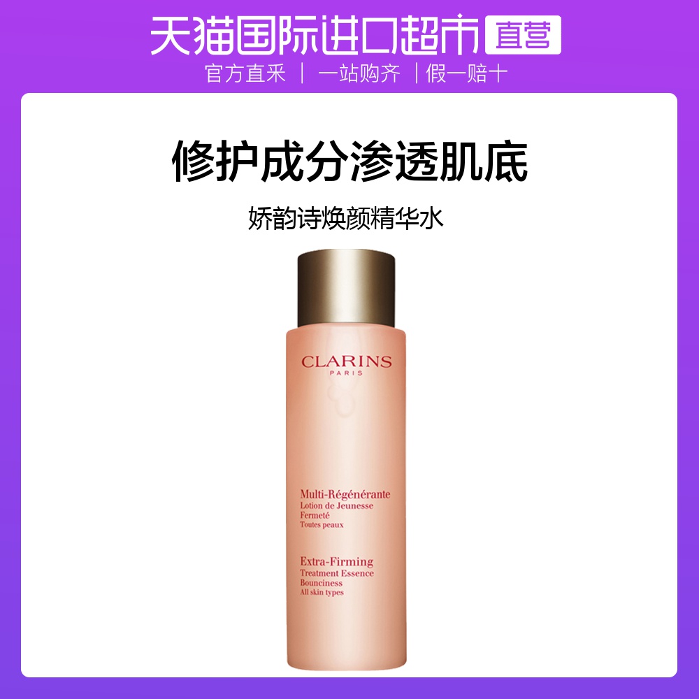 【直营】Clarins 娇韵诗 焕颜紧致分龄精华水紧致弹润饱满 200ml