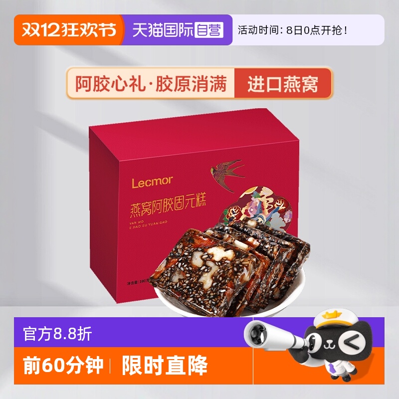 Lecmor燕窝阿胶补品固元糕膏气血
