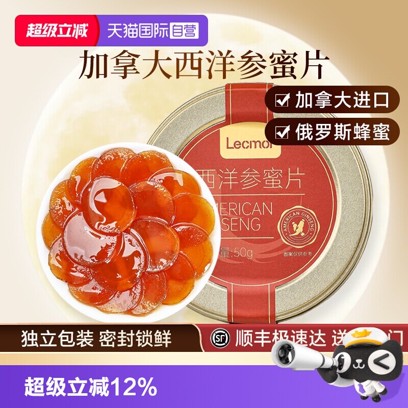 【自营】Lecmor西洋参蜜片蜂蜜人参含片即食蜜饯零食滋补养生礼物