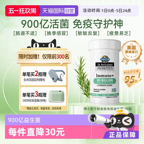 自营益生菌胶囊生命花园提升免疫