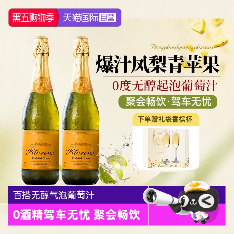 【自营】法国进口无醇起泡酒 0酒精气泡葡萄酒甜白葡萄酒赠香槟杯