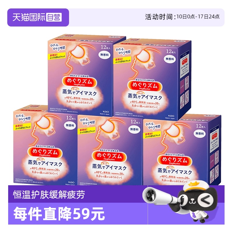 【自营】花王蒸汽热敷睡眠眼部发热护眼罩遮光护眼贴12片*5盒
