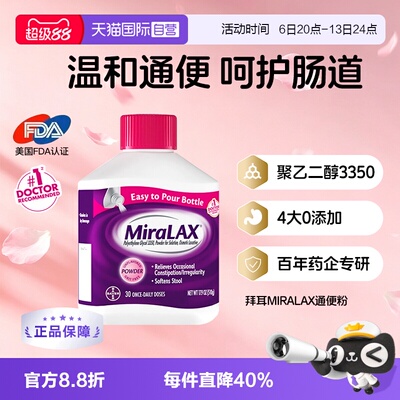 【自营】拜耳miralax通便粉聚乙二醇3350软化大便缓解便秘润肠