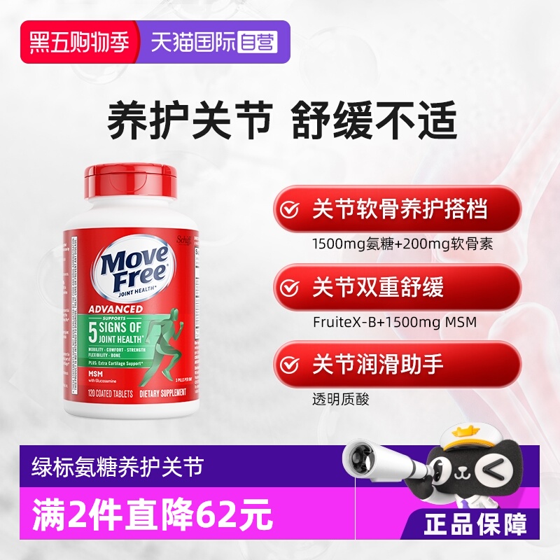 益节MoveFree氨糖软骨素护关节
