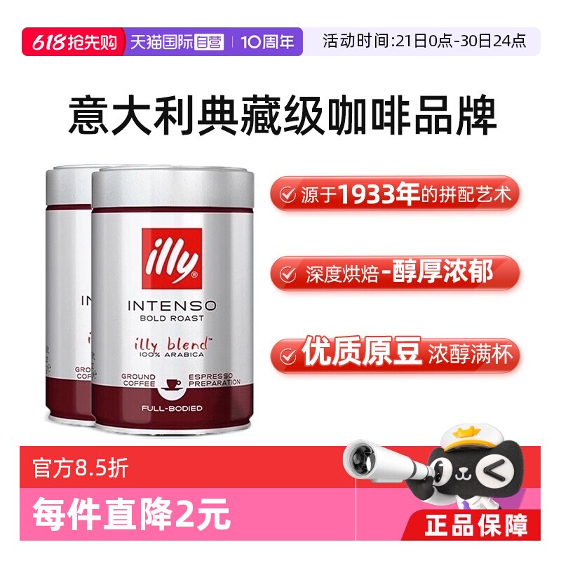 【自营】illy意利进口深度烘焙现磨咖啡粉浓缩冲饮250g*2罐便携