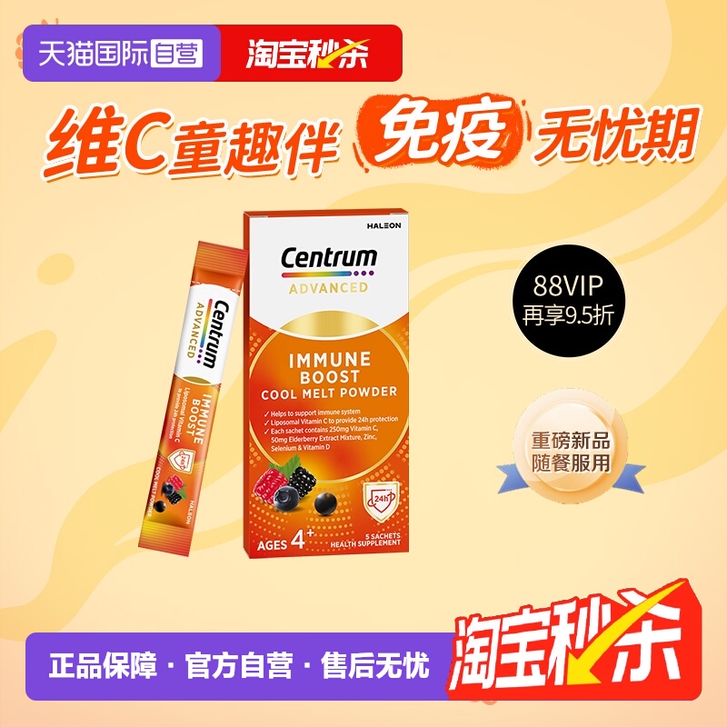 【自营】【新品尝鲜】善存加强儿童免疫多维VC闪溶粉体验装 5包