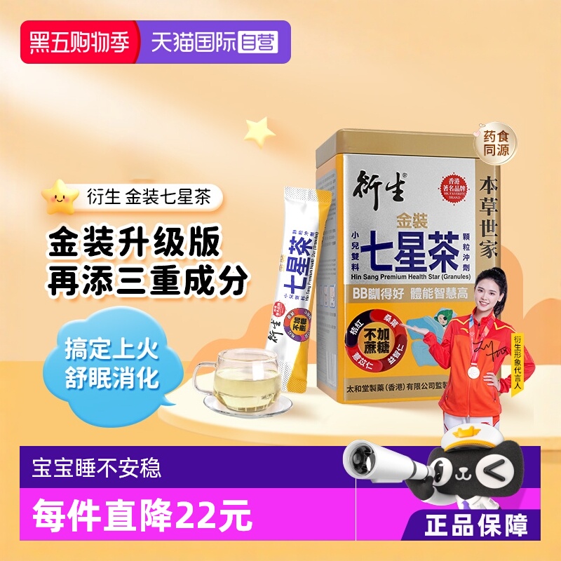 【自营】衍生港版金装七星茶颗粒冲剂10g*20包祛燥热清火睡眠不稳