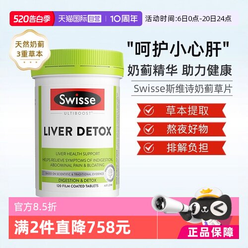 swisse奶蓟草加班熬夜120解酒