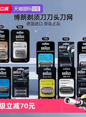 【自营】Braun/博朗剃须刀刀头刀网网罩配件原装进口正品适配博朗