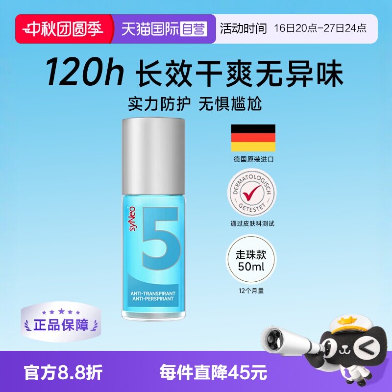 德国syNeo水耐止汗去狐臭汗臭图片