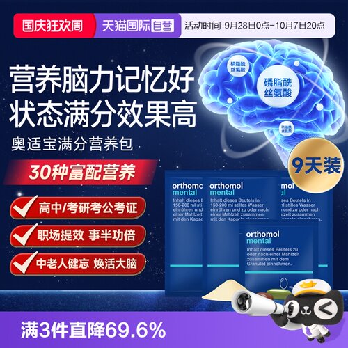 【自营】【9天装】奥适宝mental鱼油满分营养包备考记忆力维生素