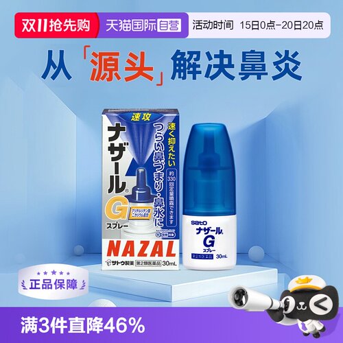 【自营】日本sato佐藤过敏性急性鼻炎鼻塞喷雾流鼻涕G升级版30ml
