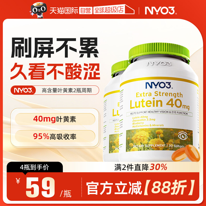 NYO3叶黄素40mg高含量