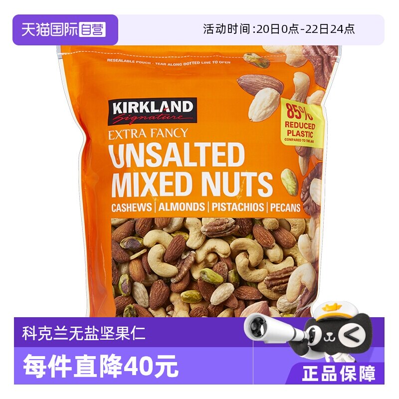 【自营】Kirkland科克兰无盐原味混合坚果1130g/袋干果零食健康 - 淘宝联盟商品