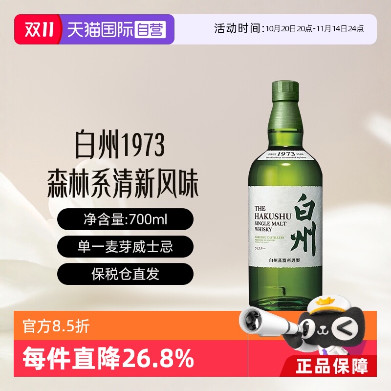 【自营】Hakushu/白州1973 单一麦芽威士忌700ml威士忌无盒