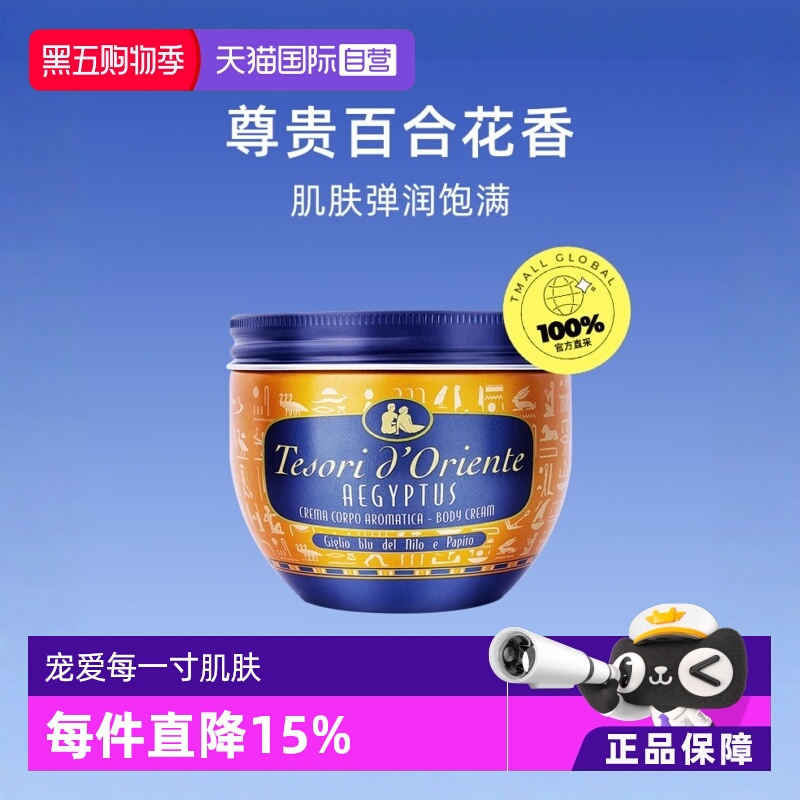【自营】意大利Tesori d’Oriente东方宝石身体乳霜300ml全身乳液