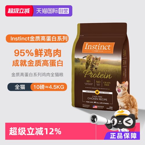 【自营】【临期】Instinct百利高蛋白鸡肉猫粮10LB效期26年12月